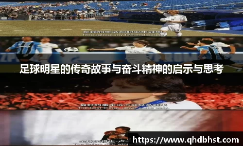 足球明星的传奇故事与奋斗精神的启示与思考