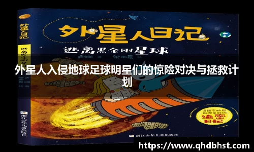 外星人入侵地球足球明星们的惊险对决与拯救计划