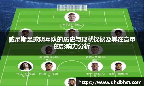 威尼斯足球明星队的历史与现状探秘及其在意甲的影响力分析