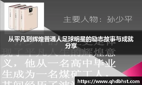 从平凡到辉煌普通人足球明星的励志故事与成就分享