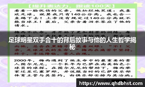 足球明星双手合十的背后故事与他的人生哲学揭秘