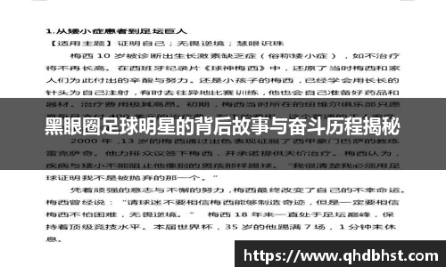 黑眼圈足球明星的背后故事与奋斗历程揭秘
