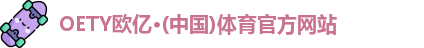 OETY欧亿体育